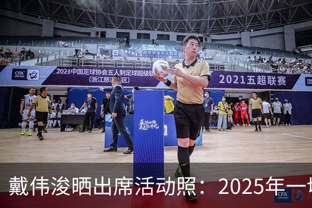 戴伟浚晒出席活动照：2025年一切顺利！