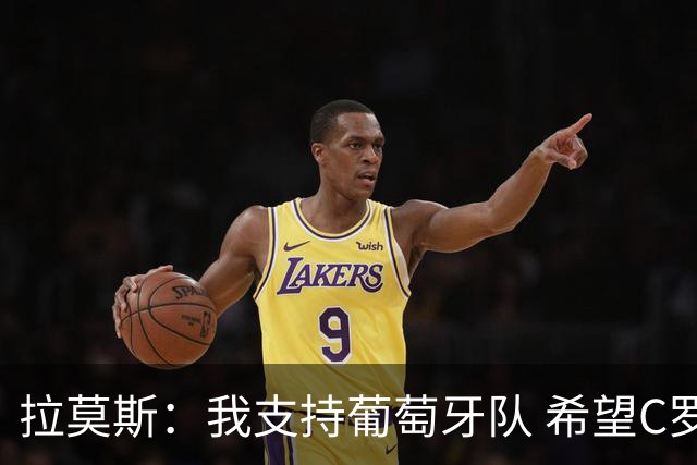 拉莫斯：我支持葡萄牙队 希望C罗能拿到冠军来结束世界杯生涯