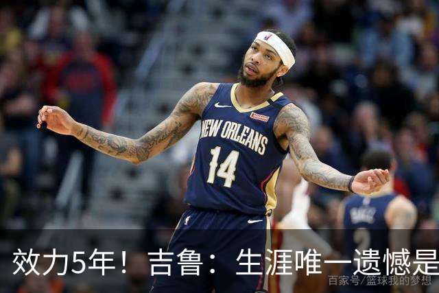 效力5年！吉鲁：生涯唯一遗憾是未随枪手夺英超，2016年3月崩盘了