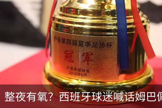 整夜有氧？西班牙球迷喊话姆巴佩女友：让他第二天连站都站不起来