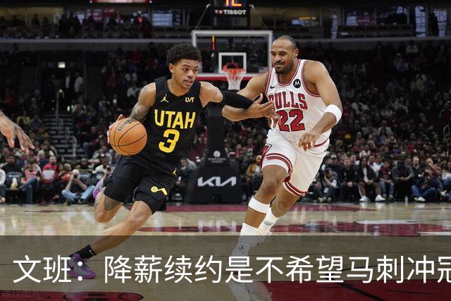 文班：降薪续约是不希望马刺冲冠受拖累 登上2K27封面梦想成真