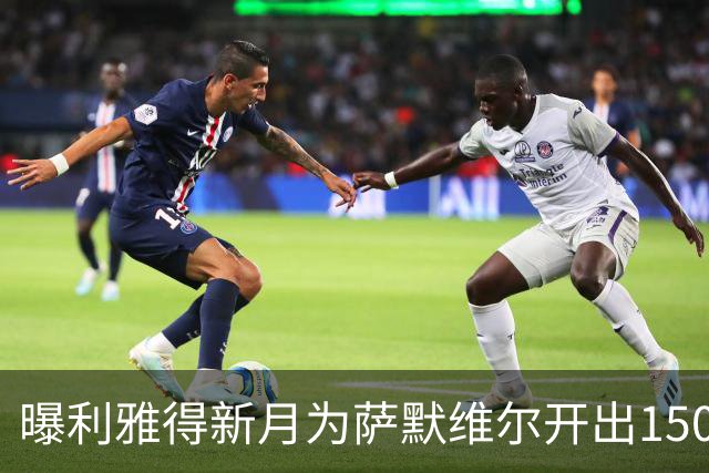 曝利雅得新月为萨默维尔开出1500万欧元年薪 罗马拒绝陷入竞价战