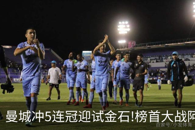 曼城冲5连冠迎试金石!榜首大战阿森纳望拿分?