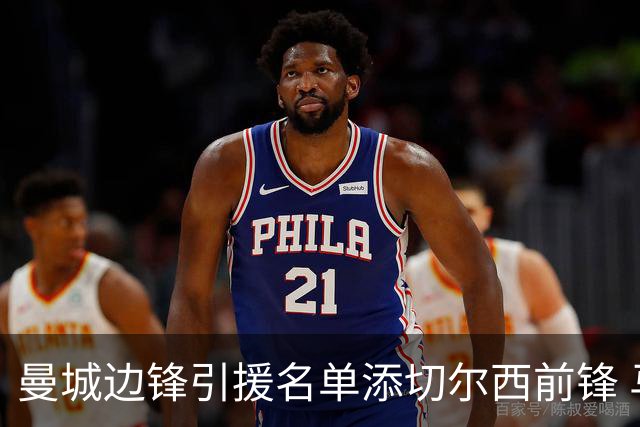 曼城边锋引援名单添切尔西前锋 马雷斯卡挖老东家