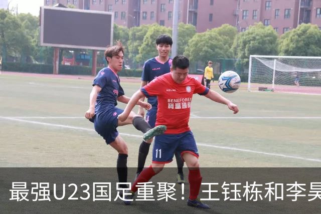 最强U23国足重聚！王钰栋和李昊带领团队，勇争亚运冠军