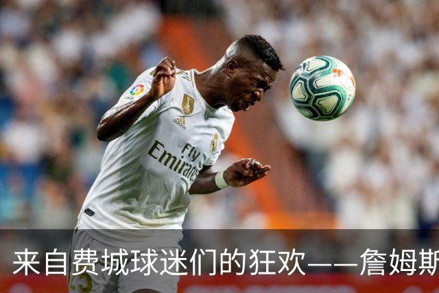 来自费城球迷们的狂欢——詹姆斯竟然选择了我们！？