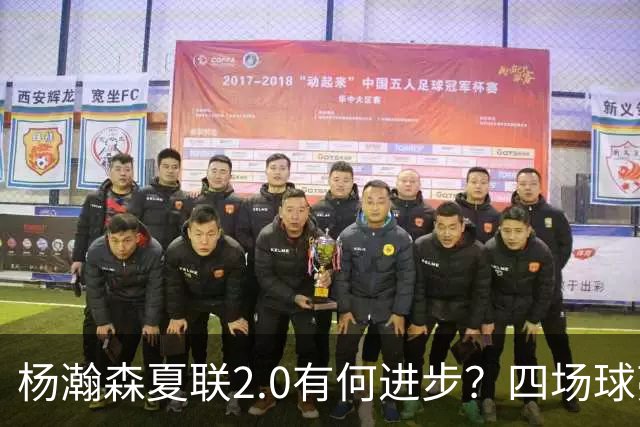 杨瀚森夏联2.0有何进步？四场球亮点与隐忧同在