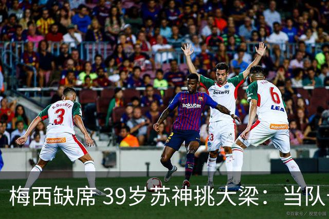 梅西缺席 39岁苏神挑大梁：当队长+双响！100场50球 队史第2
