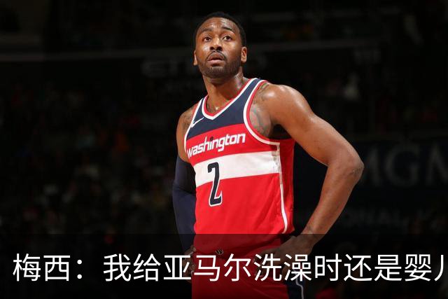 梅西：我给亚马尔洗澡时还是婴儿！现在我们会师世界杯决赛！