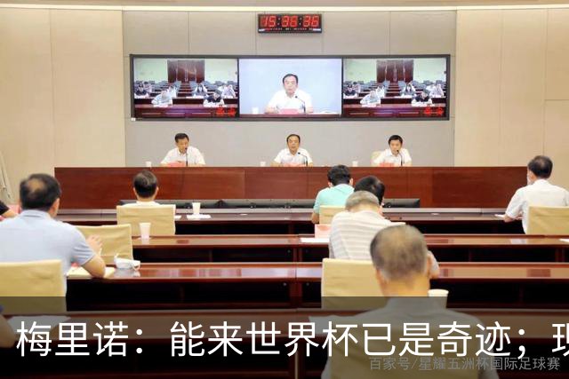 梅里诺：能来世界杯已是奇迹；现在要完成最后的工作