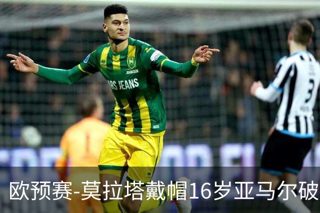 欧预赛-莫拉塔戴帽16岁亚马尔破门 西班牙7-1胜