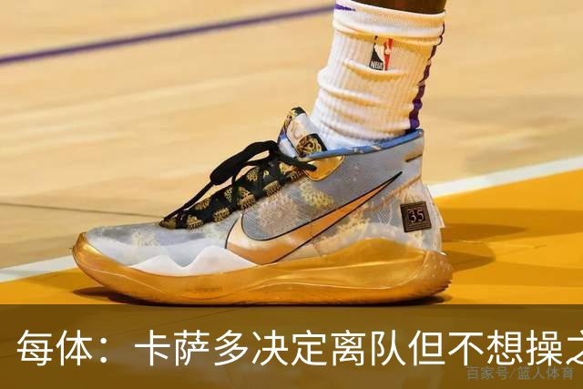 每体：卡萨多决定离队但不想操之过急，曼联马竞等队有意