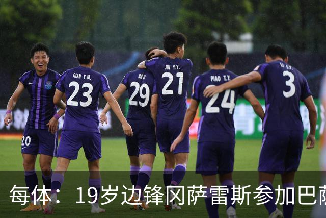 每体：19岁边锋冈萨雷斯参加巴萨一线队训练，预计新赛季效力B队