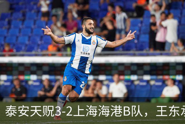 泰安天贶3-2上海海港B队，王东承送乌龙吊射绝杀，温钧翔双响
