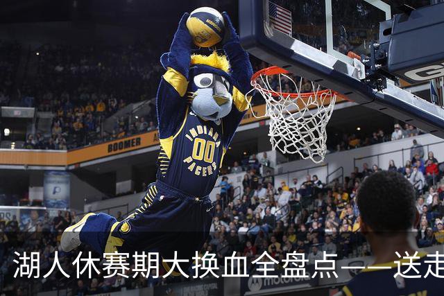 湖人休赛期大换血全盘点——送走詹姆斯，砸4.46亿围绕东契奇重建