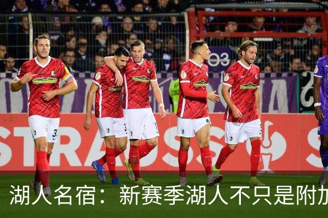 湖人名宿：新赛季湖人不只是附加赛球队 他们能直接进季后赛