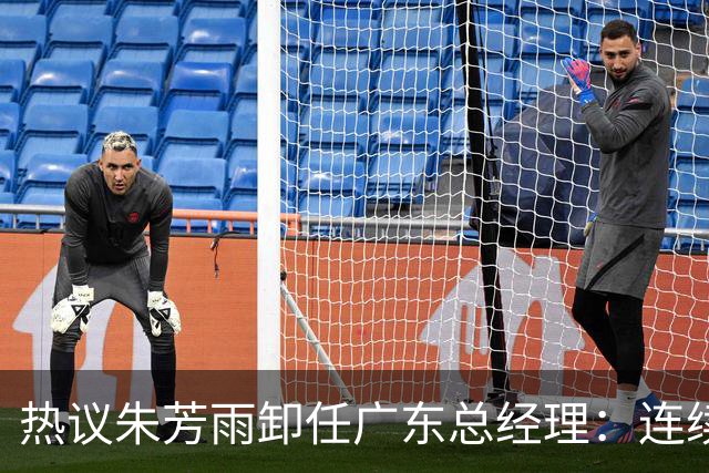 热议朱芳雨卸任广东总经理：连续大投入成绩未达预期更新换代在所难免