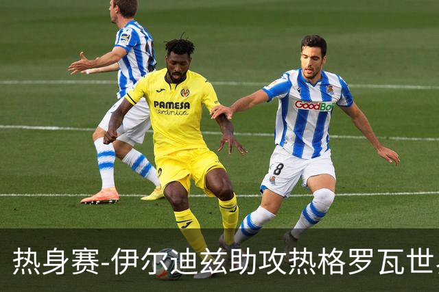 热身赛-伊尔迪兹助攻热格罗瓦世界波 尤文1-0切尔西