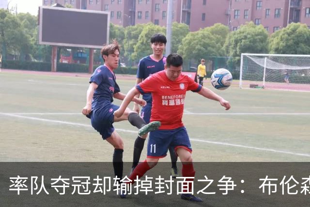 率队夺冠却输掉封面之争：布伦森为何被文班亚马取代？ IG数据差3倍
