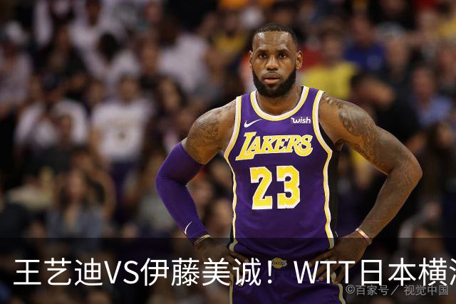 王艺迪VS伊藤美诚！WTT日本横滨冠军赛女单抽签出炉：孙颖莎休战