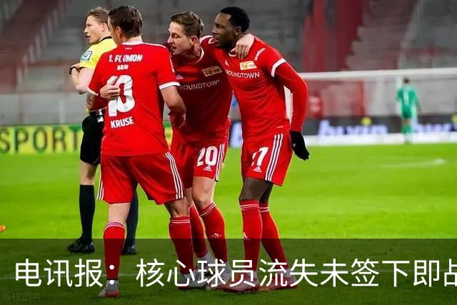 电讯报：核心球员流失未签下即战力，埃迪·豪在纽卡处境难上艰难