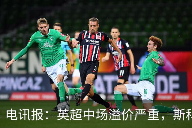 电讯报：英超中场溢价严重，斯科特转会费可能接近1亿镑