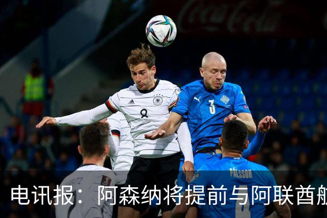电讯报：阿森纳将提前与阿联酋航空续约，赞助费将显著提高