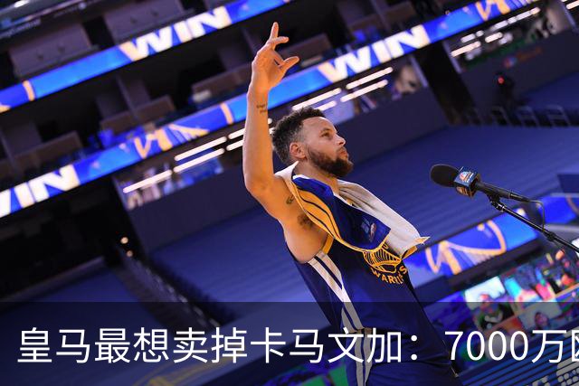 皇马最想卖掉卡马文加：7000万欧就能放人，球员本人却坚决不走