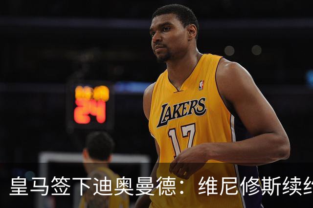 皇马签下迪奥曼德：维尼修斯续约面临“摊牌”，不留队已有接班人