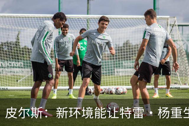 皮尔斯：新环境能让特雷·杨重生 铁林：奇才有机会进东部前六