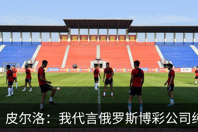 皮尔洛：我代言俄罗斯博彩公司纯属商业范畴，和政治无关