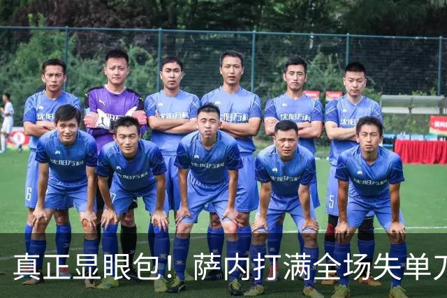 真正显眼包！萨内打满全场失单刀 德国7-1与他毫无关系