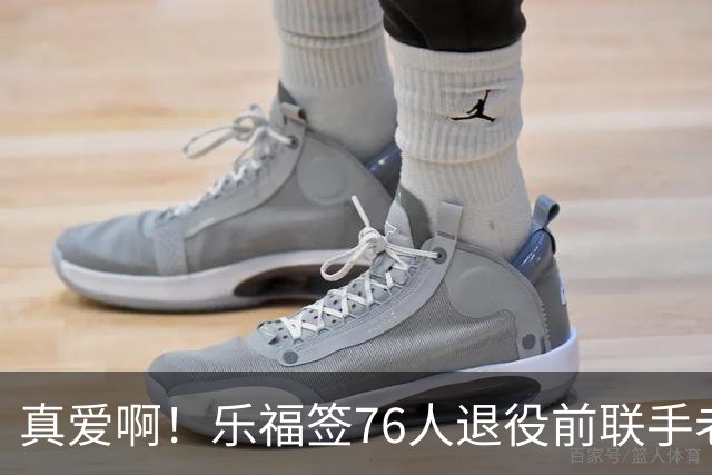 真爱啊！乐福签76人退役前联手老詹？！还有欧文呢……