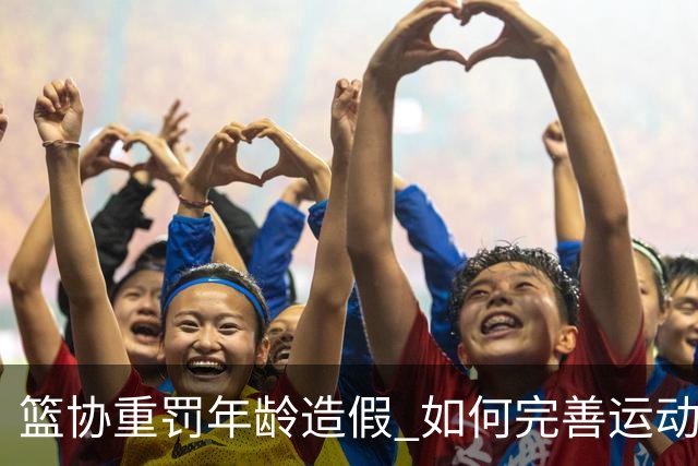 篮协重罚年龄造假 如何完善运动员年龄审核机制