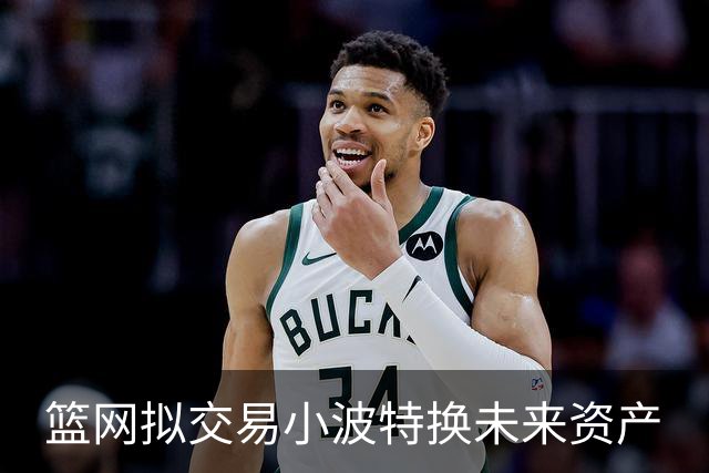 篮网拟交易小波特换未来资产