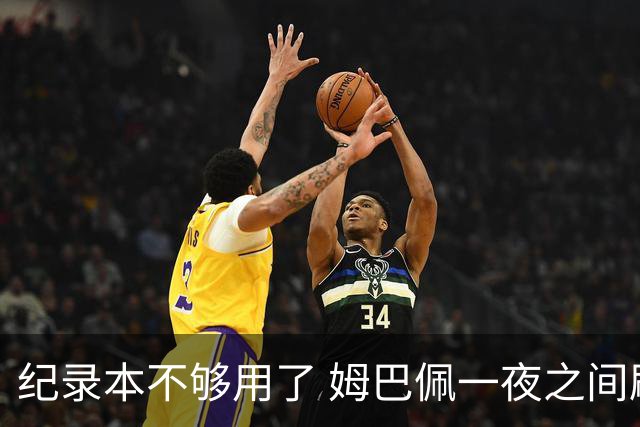 纪录本不够用了 姆巴佩一夜之间刷新多项纪录