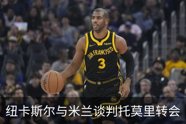 纽卡斯尔与米兰谈判托莫里转会