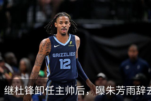 继杜锋卸任主帅后，曝朱芳雨辞去总经理职务，广东男篮开启新时代