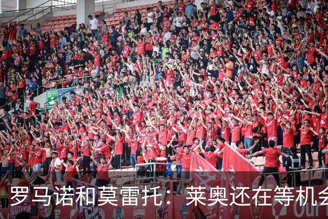 罗马诺&莫雷托：莱奥还在等机会，他不离队很难确定米兰目标