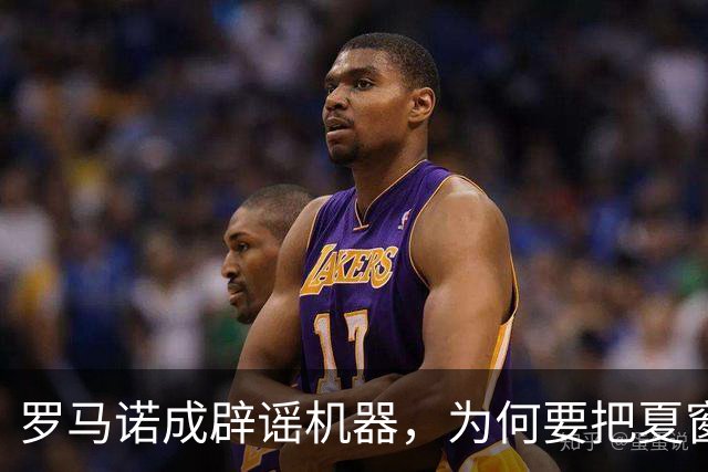 罗马诺成辟谣机器，为何要把夏窗国际米兰转会谣言一一戳穿？