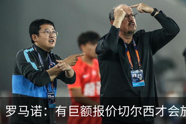 罗马诺：有巨额报价切尔西才会放走库库，巴萨马竞有意但没大动作