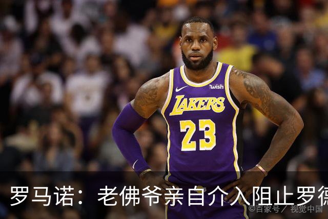 罗马诺：老佛爷亲自介入阻止罗德里转会，不想推进球员加盟皇马