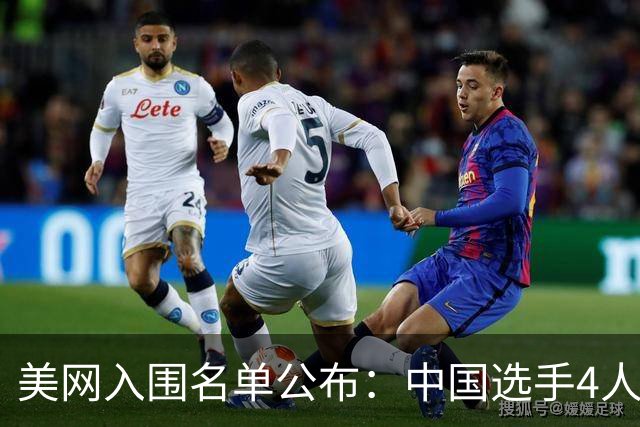 美网入围名单公布：中国选手4人锁定参赛资格，郑钦文列递补第22位