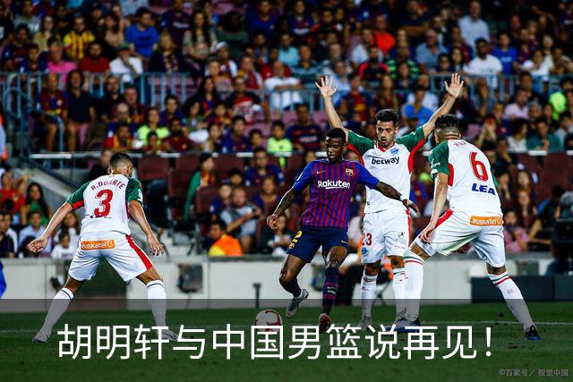胡明轩与中国男篮说再见！