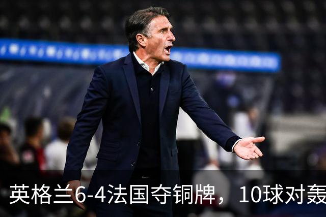 英格兰6-4法国夺铜牌，10球对轰创44年世界杯纪录