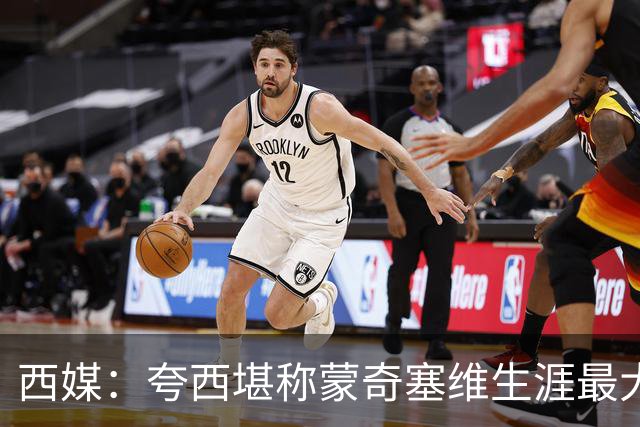 西媒：夸西堪称蒙奇塞维生涯最大污点；他离队塞维省了550万
