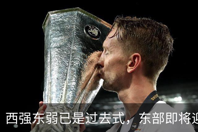 西强东弱已是过去式，东部即将迎来侏罗纪！【嘉宾：群鹰基地Real