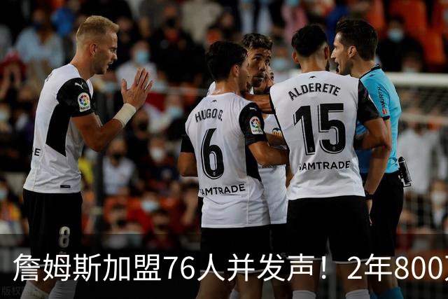 詹姆斯加盟76人并发声！2年800万底薪，三个问题终于有了确切答案