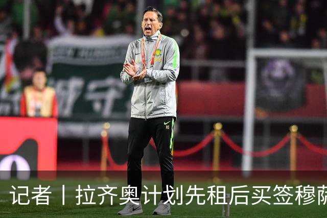 记者丨拉齐奥计划先租后买签穆萨