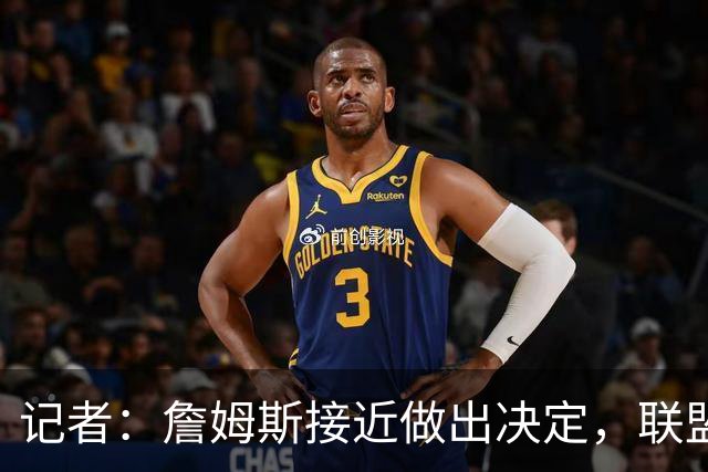 记者：詹姆斯接近做出决定，联盟普遍感觉他会加盟东部球队